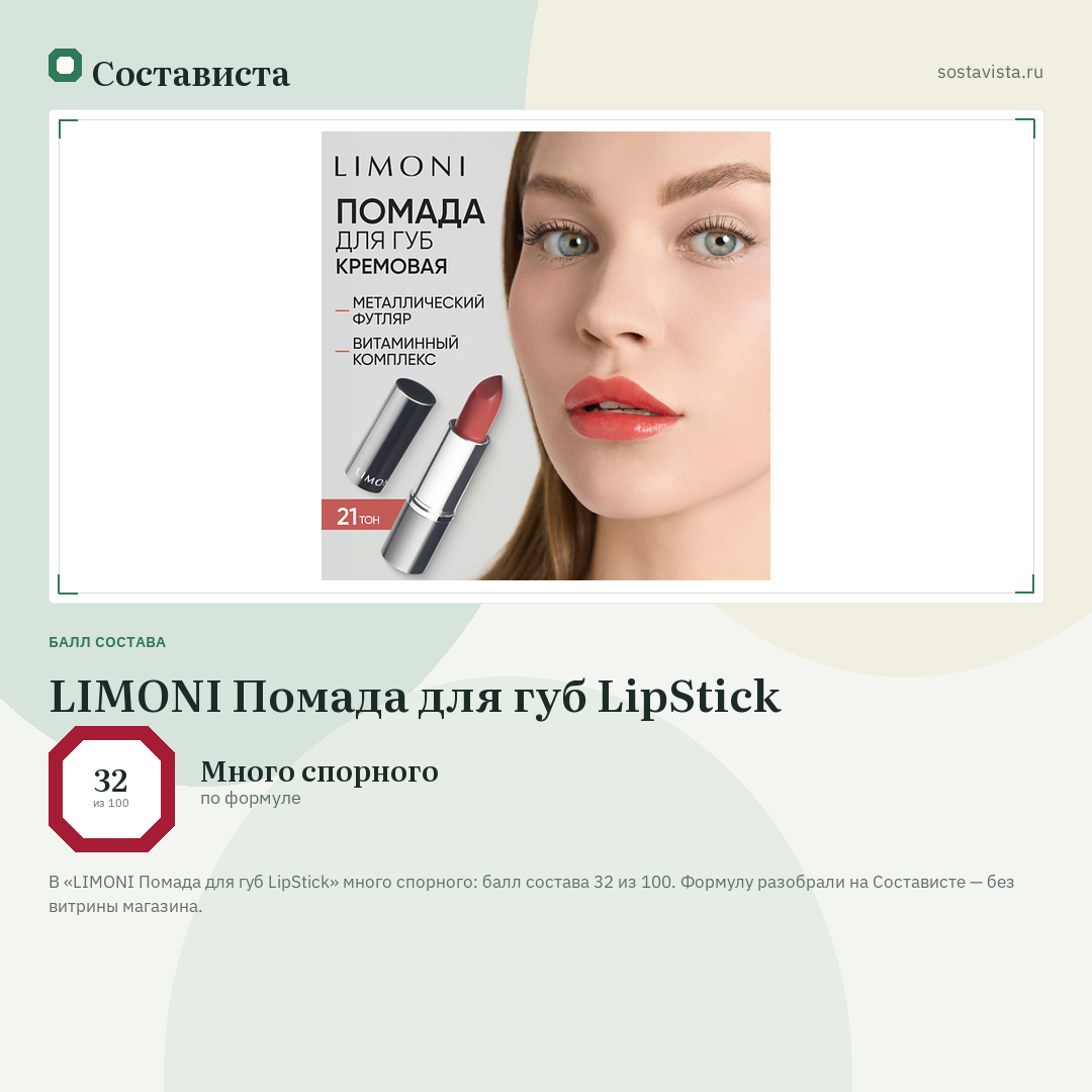 LIMONI Помада для губ LipStick: балл состава 32 из 100 — Состависта