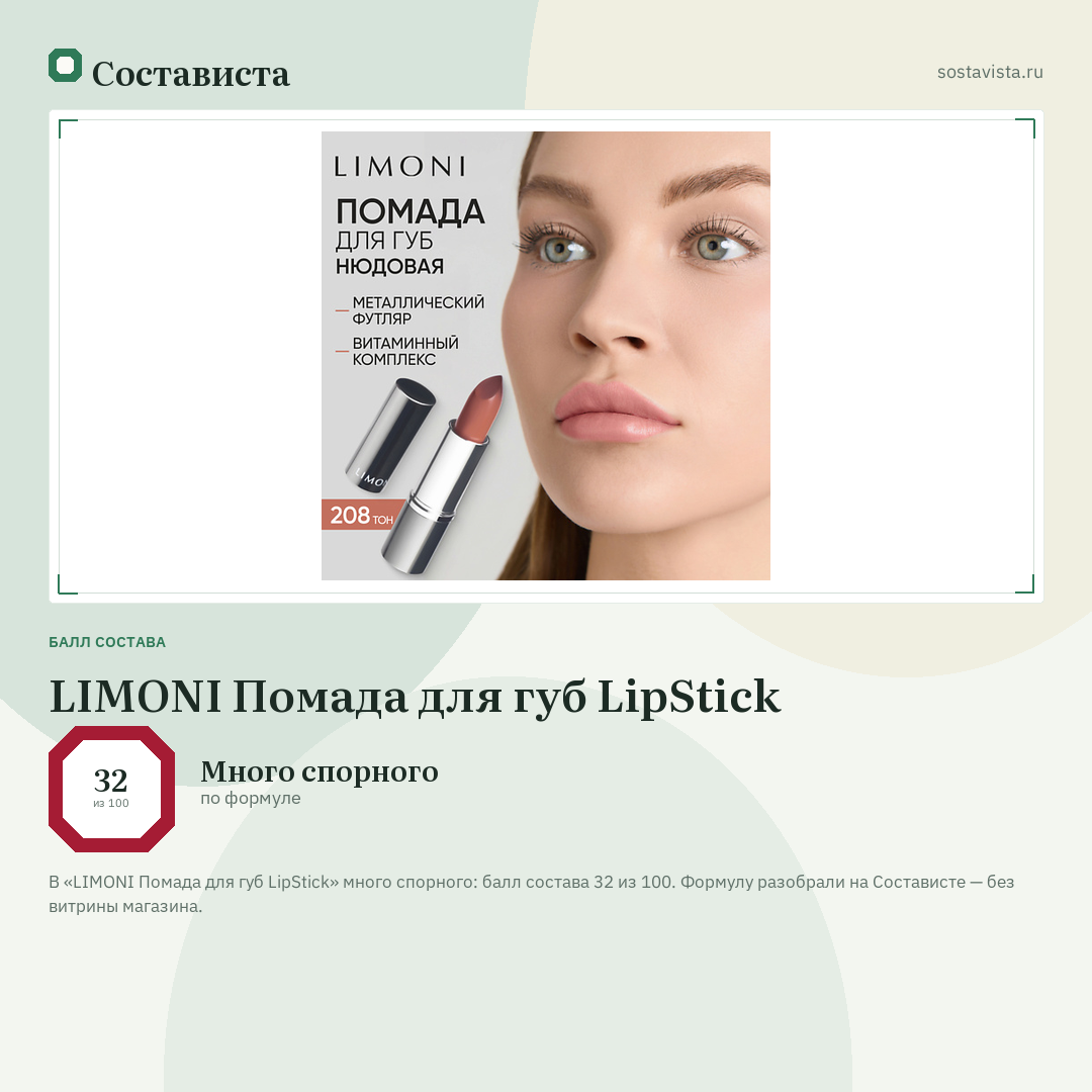 LIMONI Помада для губ LipStick: балл состава 32 из 100 — Состависта