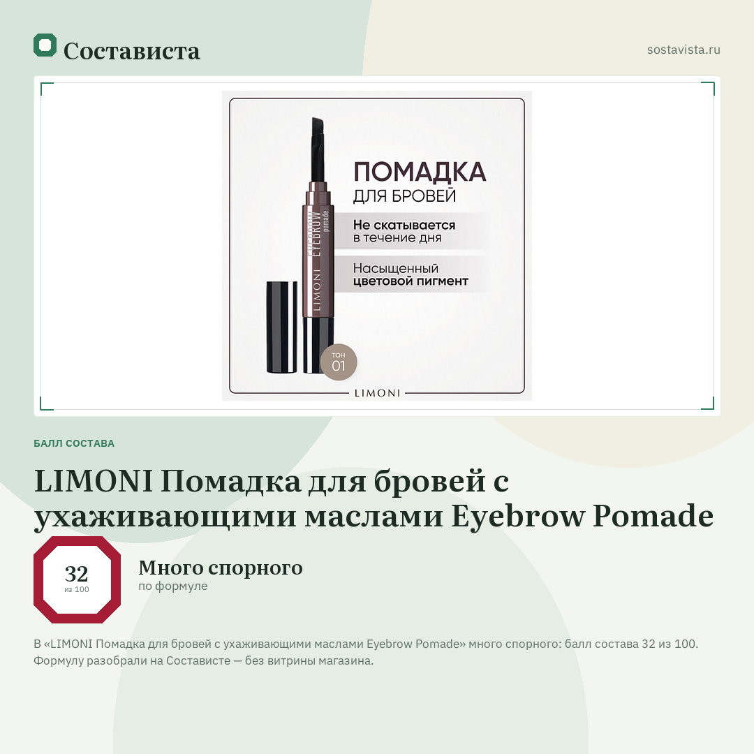LIMONI Помадка для бровей с ухаживающими маслами Eyebrow Pomade: балл состава 32 из 100 — Состависта