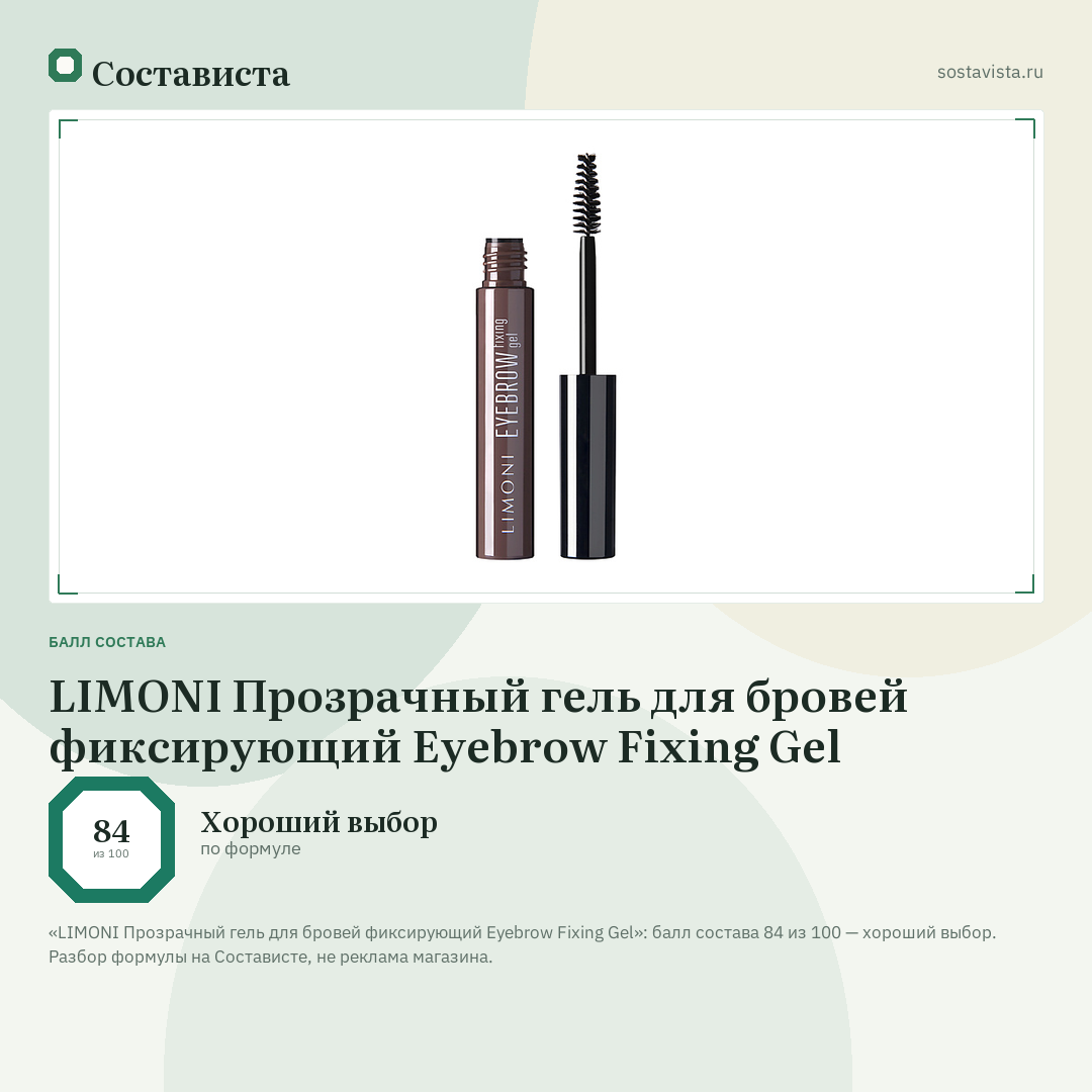 LIMONI Прозрачный гель для бровей фиксирующий Eyebrow Fixing Gel: балл состава 84 из 100 — Состависта