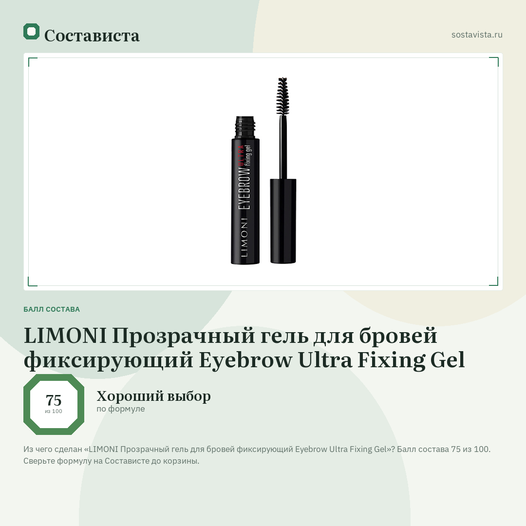 LIMONI Прозрачный гель для бровей фиксирующий Eyebrow Ultra Fixing Gel: балл состава 75 из 100 — Состависта