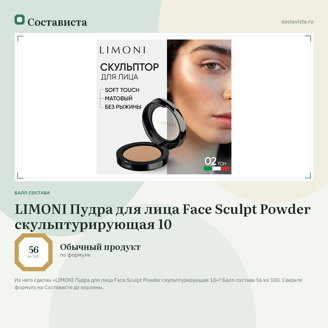 LIMONI Пудра для лица Face Sculpt Powder скульптурирующая 10: балл состава 56 из 100 — Состависта