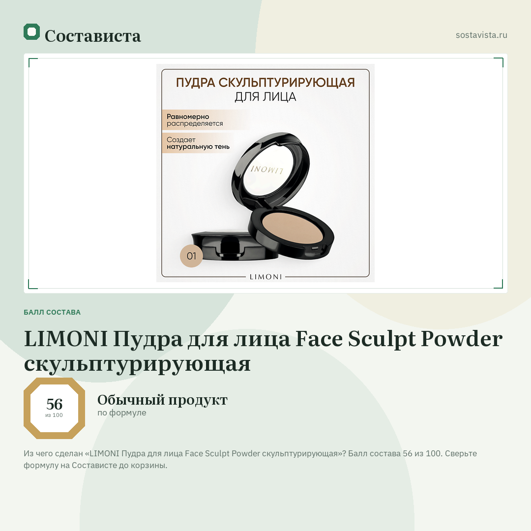 LIMONI Пудра для лица Face Sculpt Powder скульптурирующая: балл состава 56 из 100 — Состависта