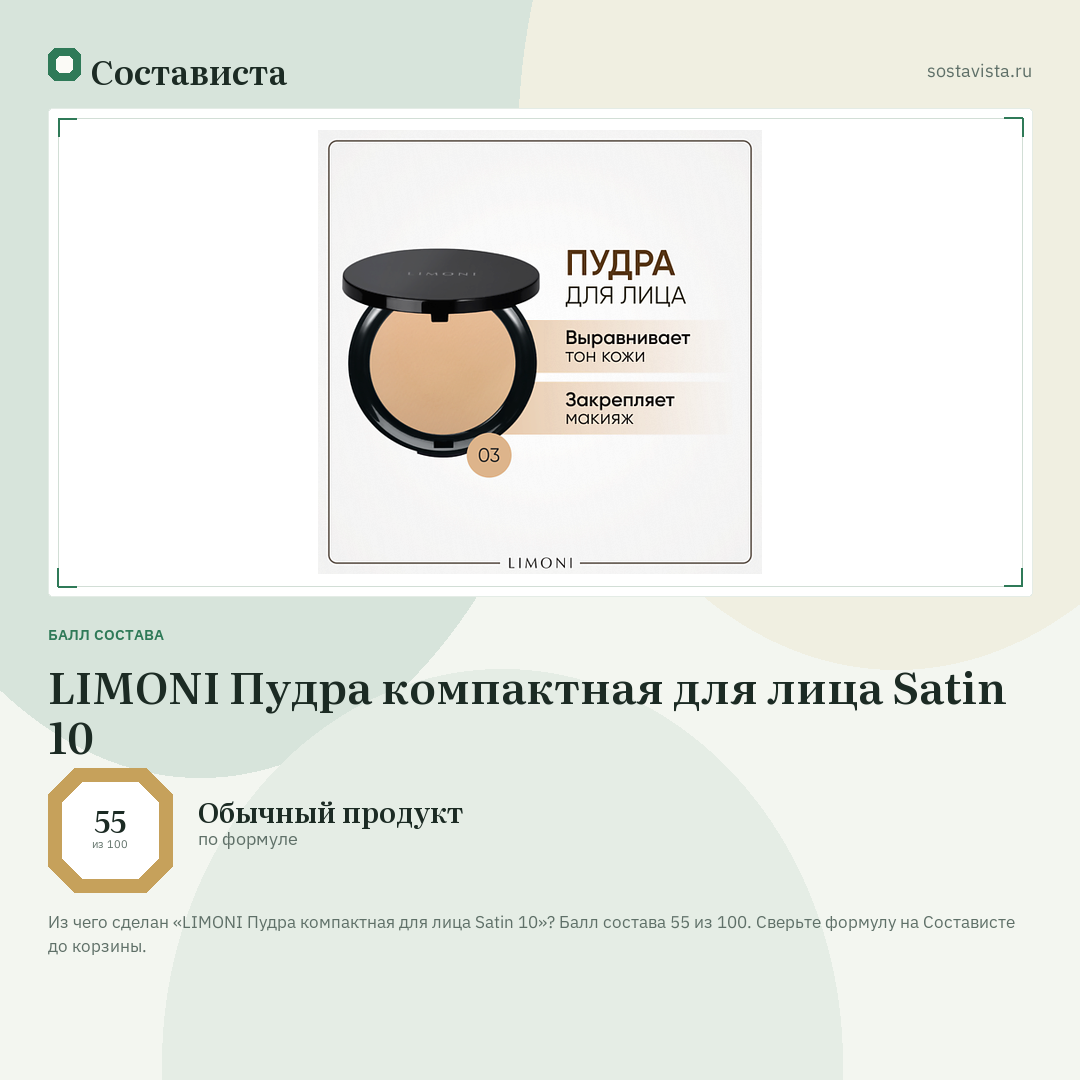 LIMONI Пудра компактная для лица Satin 10: балл состава 55 из 100 — Состависта