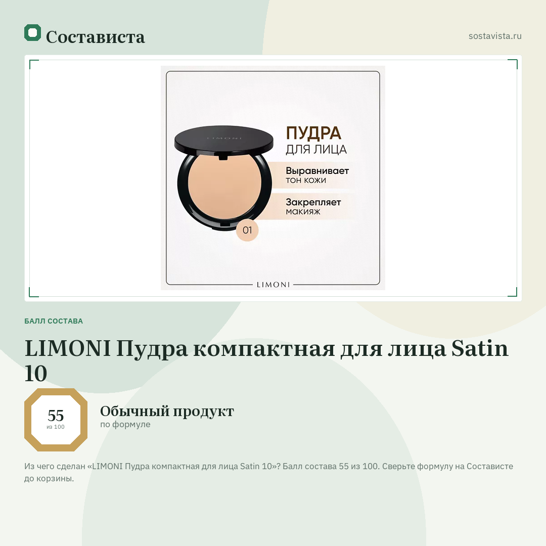 LIMONI Пудра компактная для лица Satin 10: балл состава 55 из 100 — Состависта