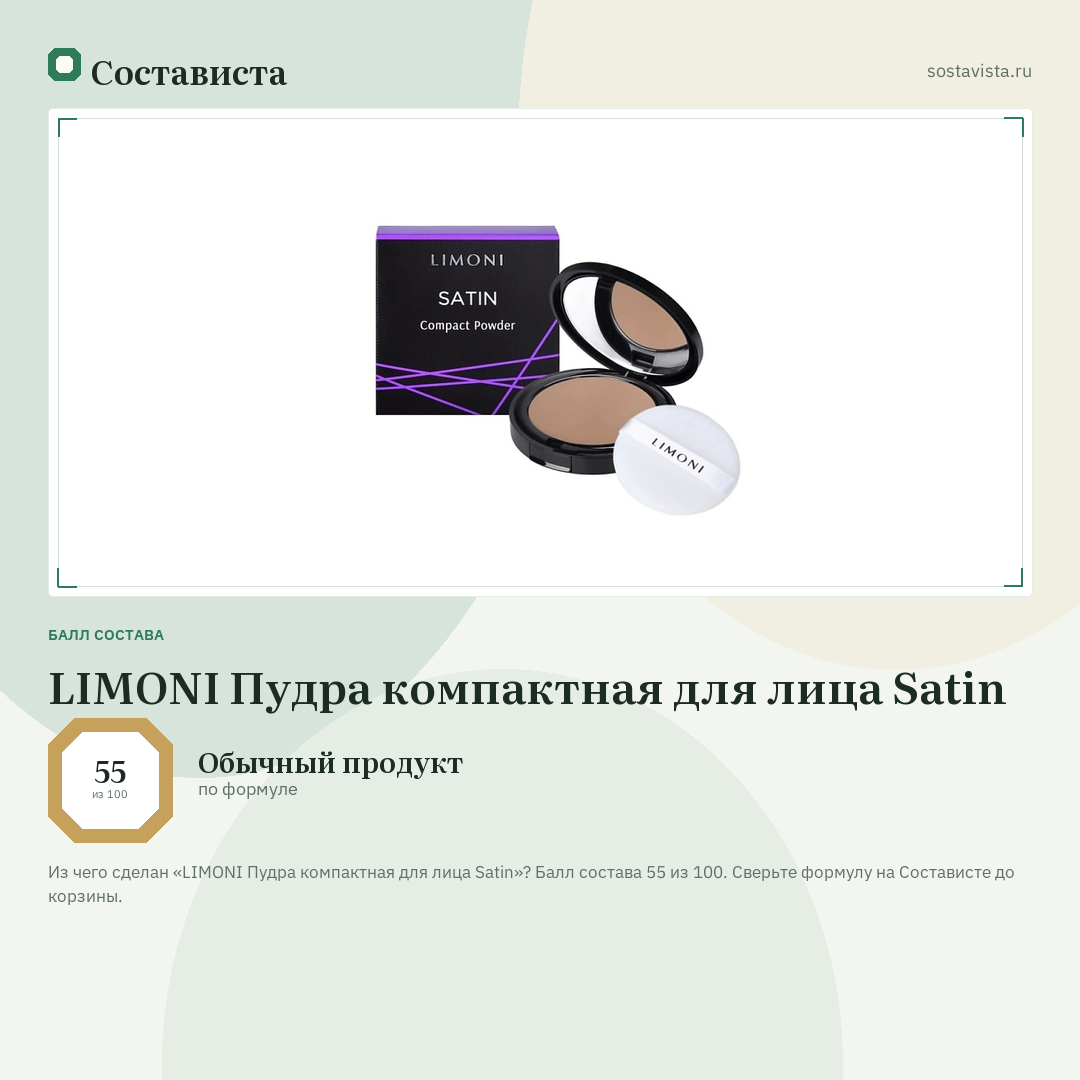 LIMONI Пудра компактная для лица Satin: балл состава 55 из 100 — Состависта