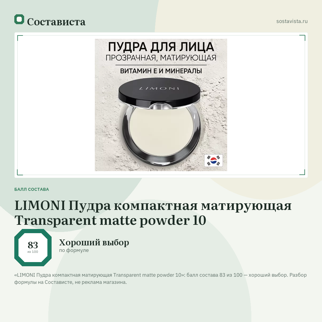 LIMONI Пудра компактная матирующая Transparent matte powder 10: балл состава 83 из 100 — Состависта