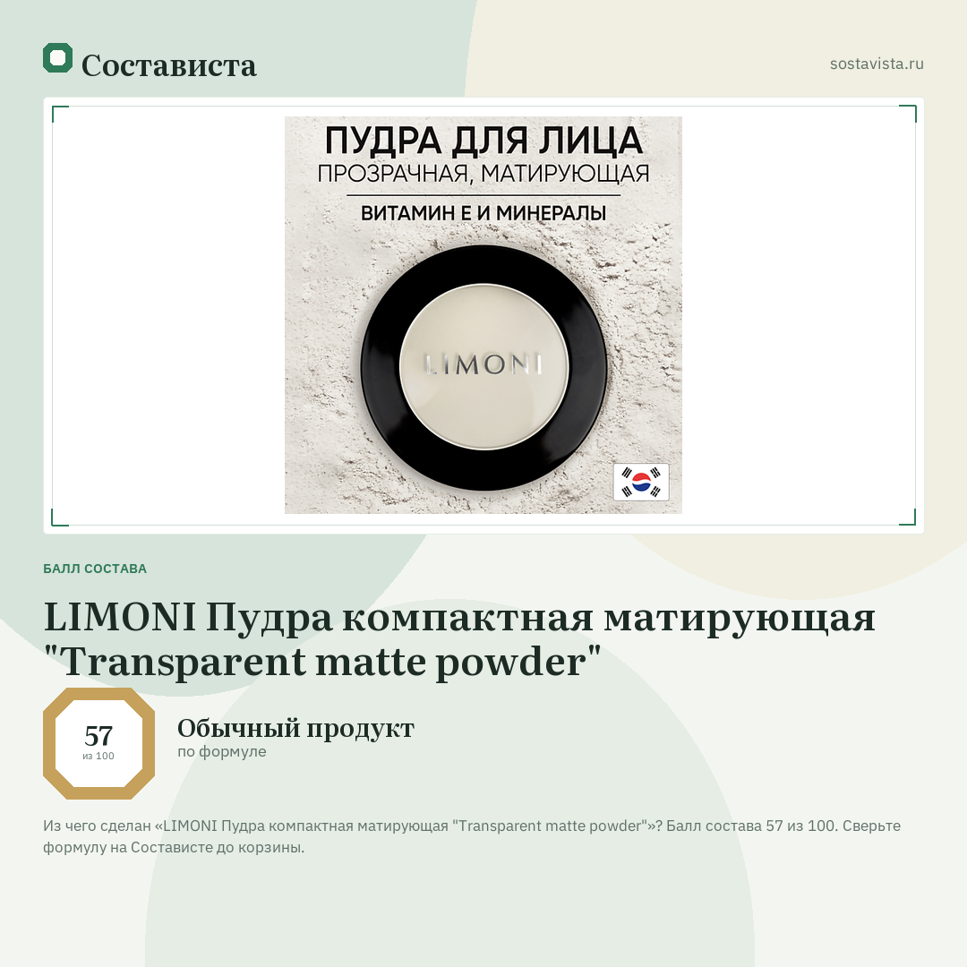 LIMONI Пудра компактная матирующая "Transparent matte powder": балл состава 57 из 100 — Состависта