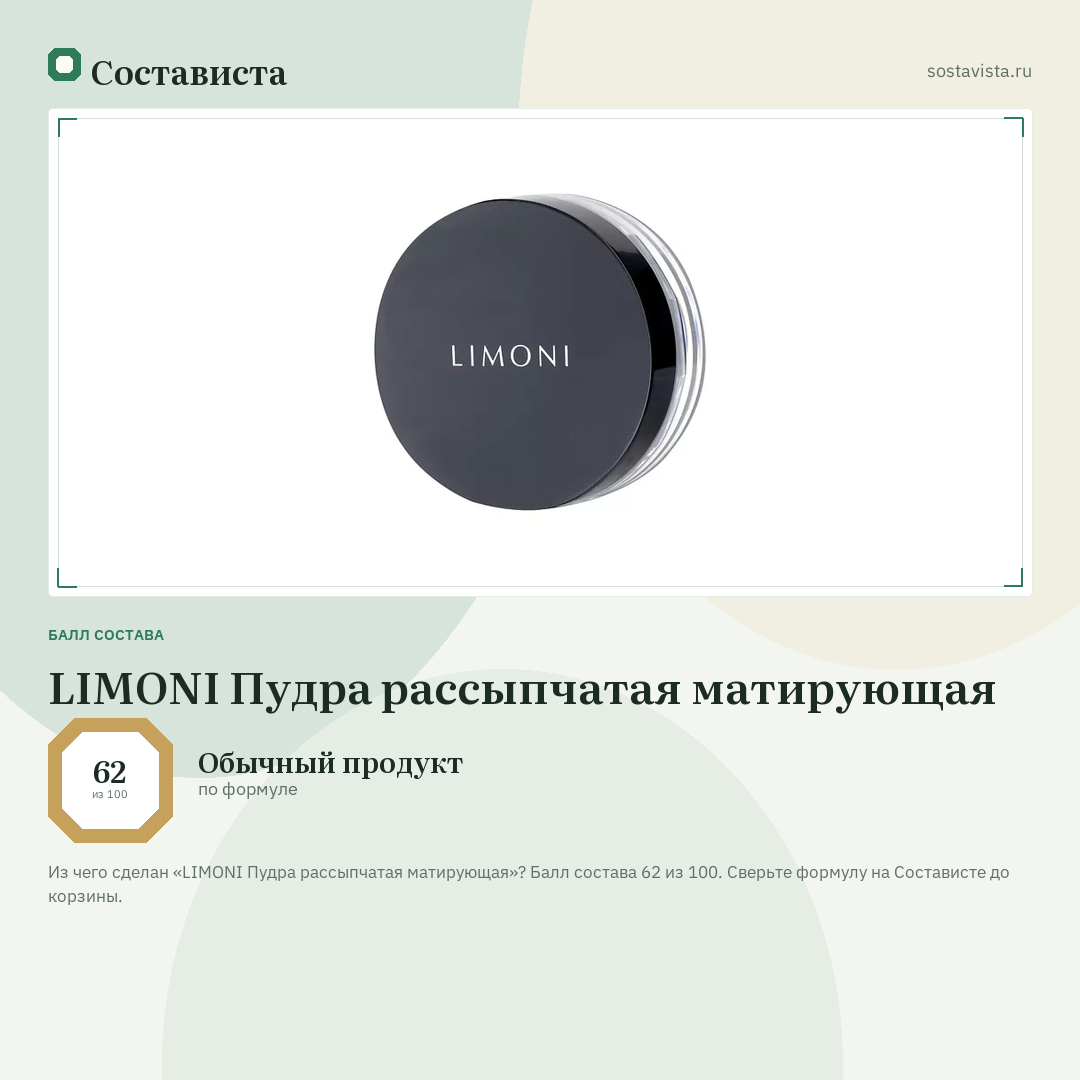 LIMONI Пудра рассыпчатая матирующая: балл состава 62 из 100 — Состависта