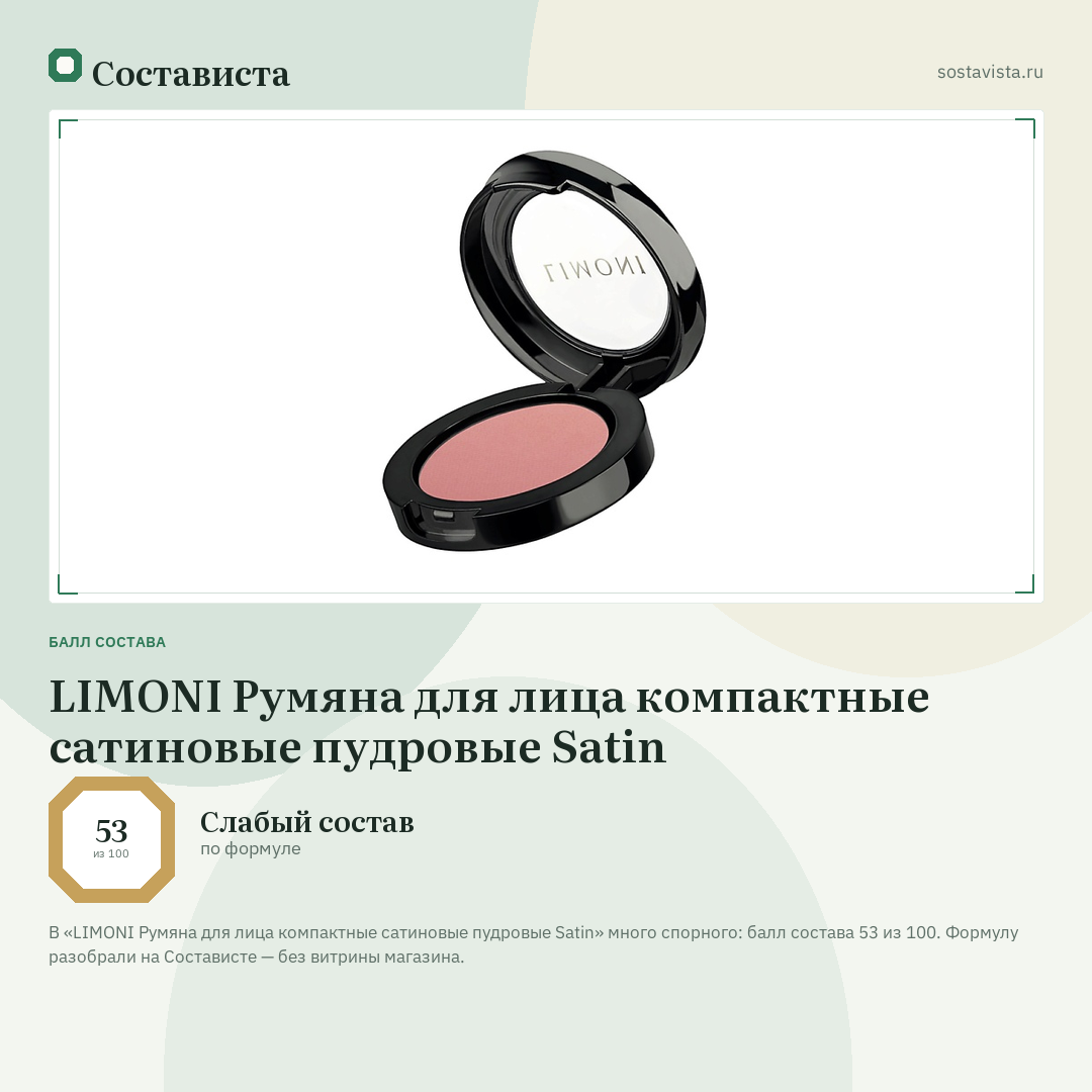 LIMONI Румяна для лица компактные сатиновые пудровые Satin: балл состава 53 из 100 — Состависта