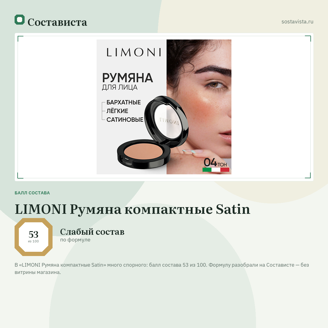 LIMONI Румяна компактные Satin: балл состава 53 из 100 — Состависта