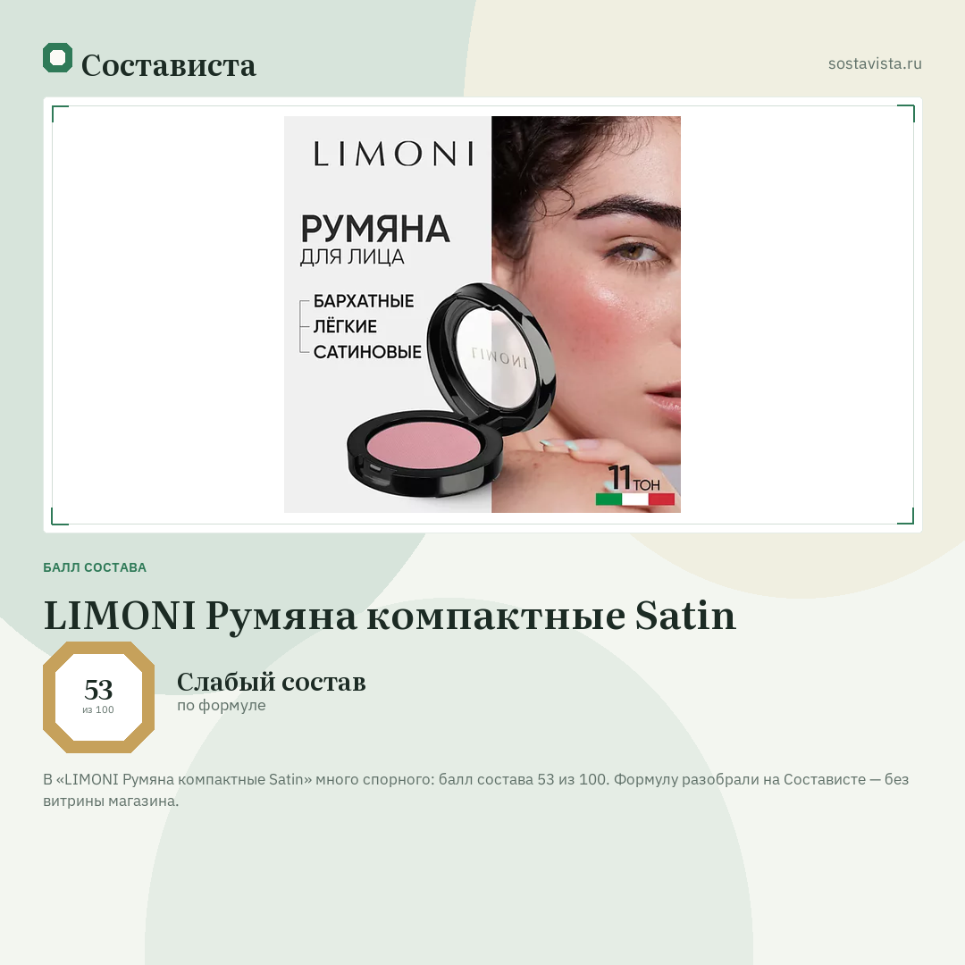 LIMONI Румяна компактные Satin: балл состава 53 из 100 — Состависта