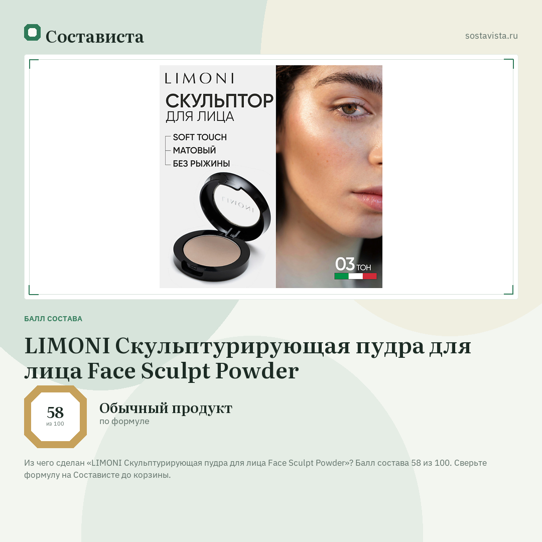 LIMONI Скульптурирующая пудра для лица Face Sculpt Powder: балл состава 58 из 100 — Состависта