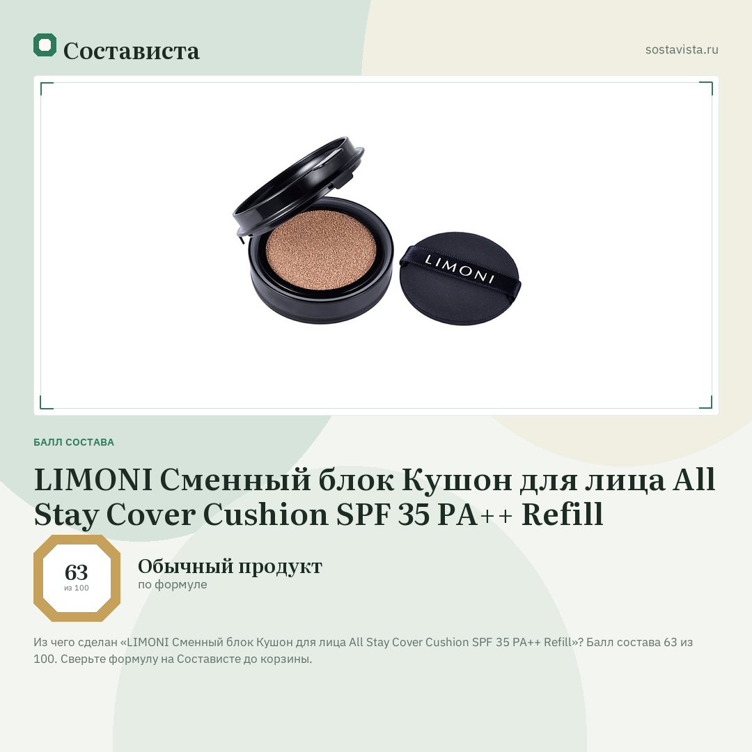 LIMONI Сменный блок Кушон для лица All Stay Cover Cushion SPF 35 PA++ Refill: балл состава 63 из 100 — Состависта