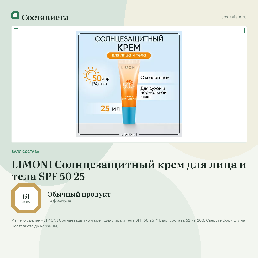 LIMONI Солнцезащитный крем для лица и тела SPF 50 25: балл состава 61 из 100 — Состависта