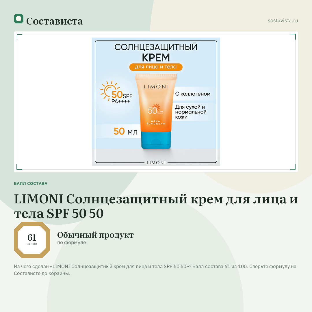 LIMONI Солнцезащитный крем для лица и тела SPF 50 50: балл состава 61 из 100 — Состависта