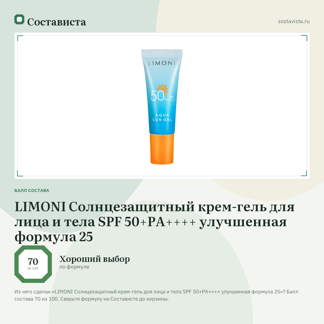 LIMONI Солнцезащитный крем-гель для лица и тела SPF 50+РА++++ улучшенная формула 25: балл состава 70 из 100 — Состависта