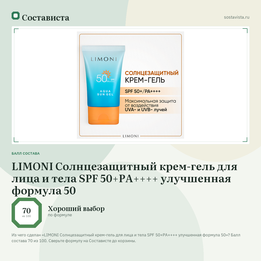 LIMONI Солнцезащитный крем-гель для лица и тела SPF 50+РА++++ улучшенная формула 50: балл состава 70 из 100 — Состависта