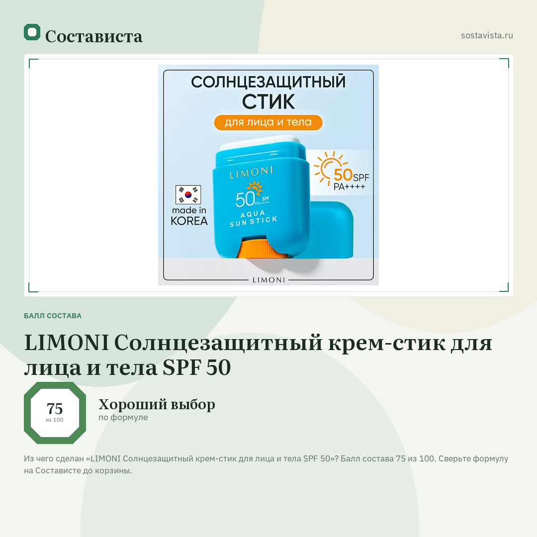 LIMONI Солнцезащитный крем-стик для лица и тела SPF 50: балл состава 75 из 100 — Состависта