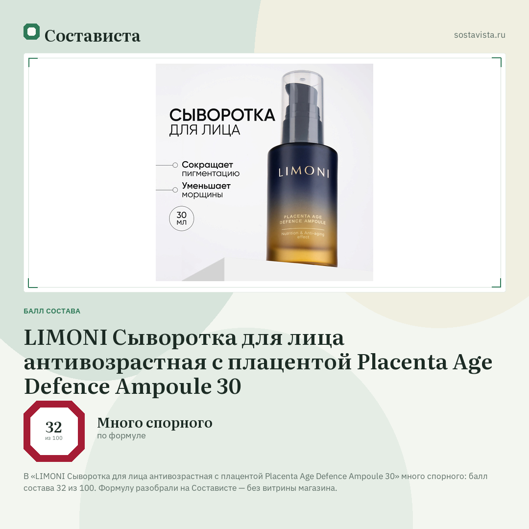 LIMONI Сыворотка для лица антивозрастная с плацентой Placenta Age Defenсe Ampoule 30: балл состава 32 из 100 — Состависта