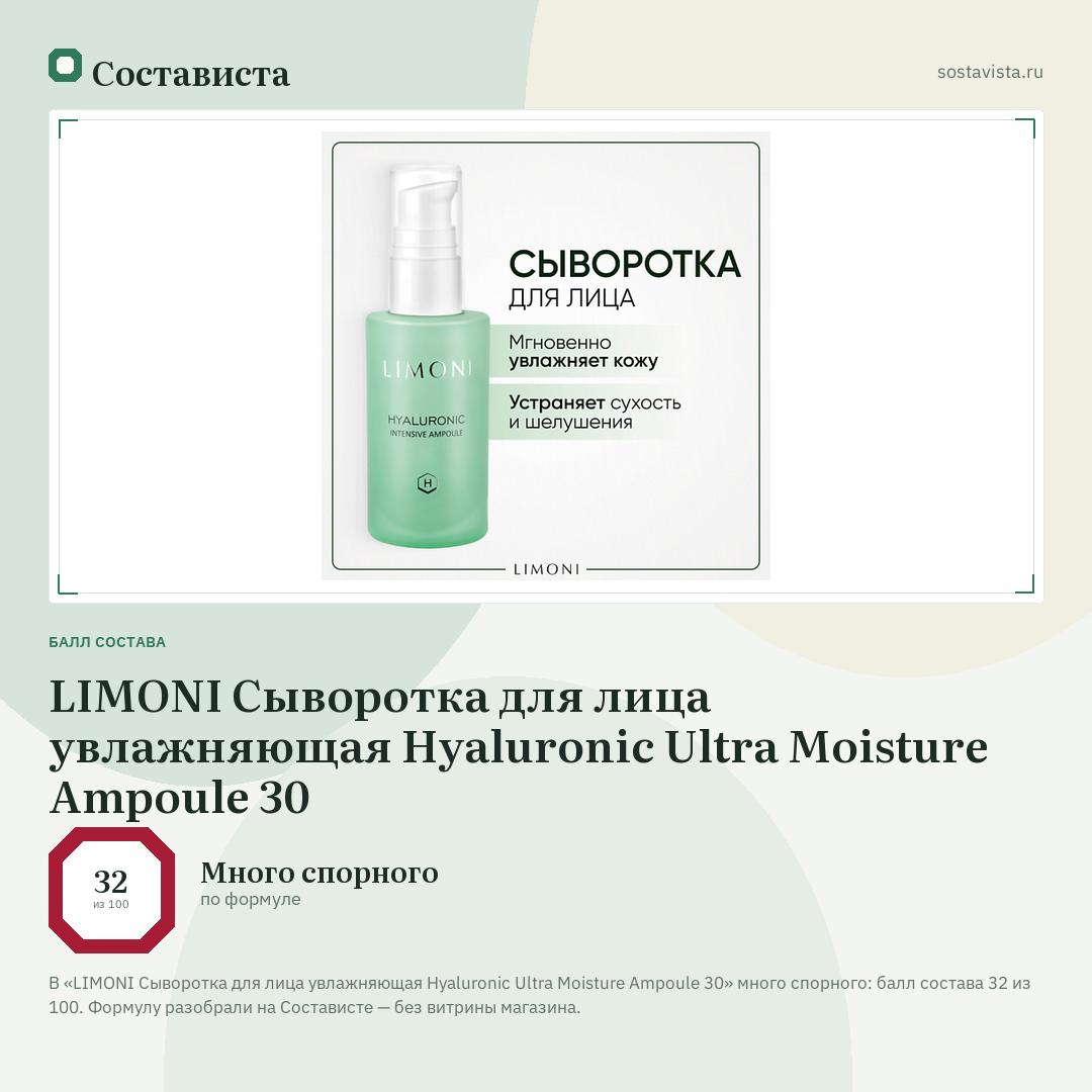 LIMONI Сыворотка для лица увлажняющая Hyaluronic Ultra Moisture Ampoule 30: балл состава 32 из 100 — Состависта