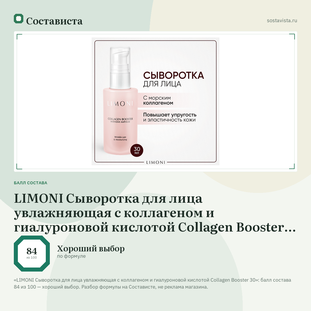 LIMONI Сыворотка для лица увлажняющая с коллагеном и гиалуроновой кислотой Collagen Booster 30: балл состава 84 из 100 — Состависта