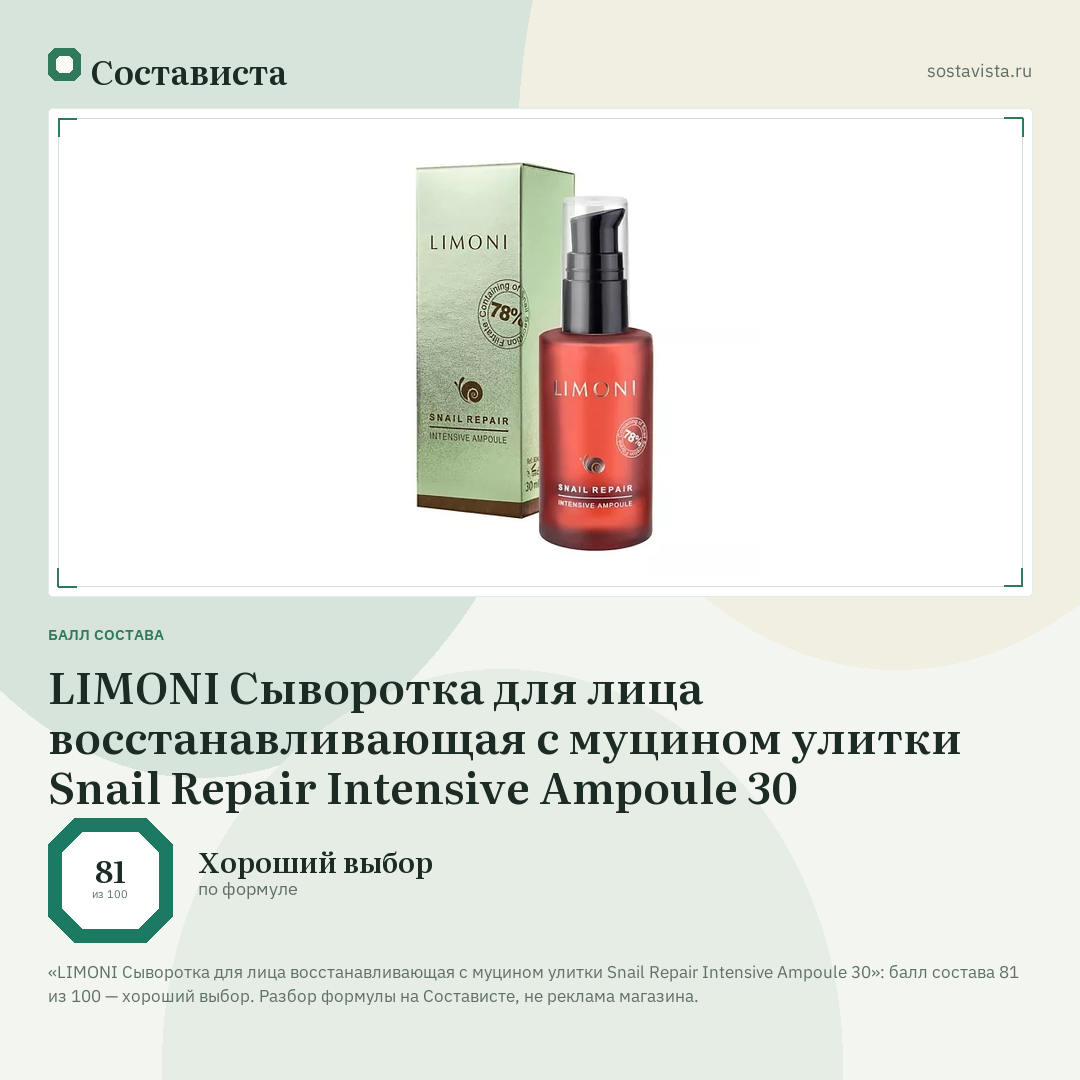 LIMONI Сыворотка для лица восстанавливающая с муцином улитки Snail Repair Intensive Ampoule 30: балл состава 81 из 100 — Состависта