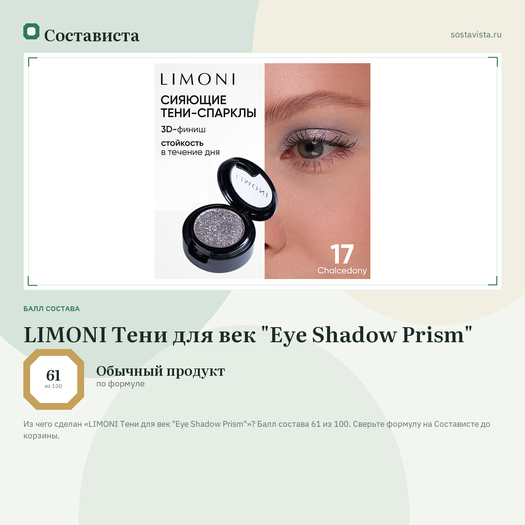 LIMONI Тени для век "Eye Shadow Prism": балл состава 61 из 100 — Состависта