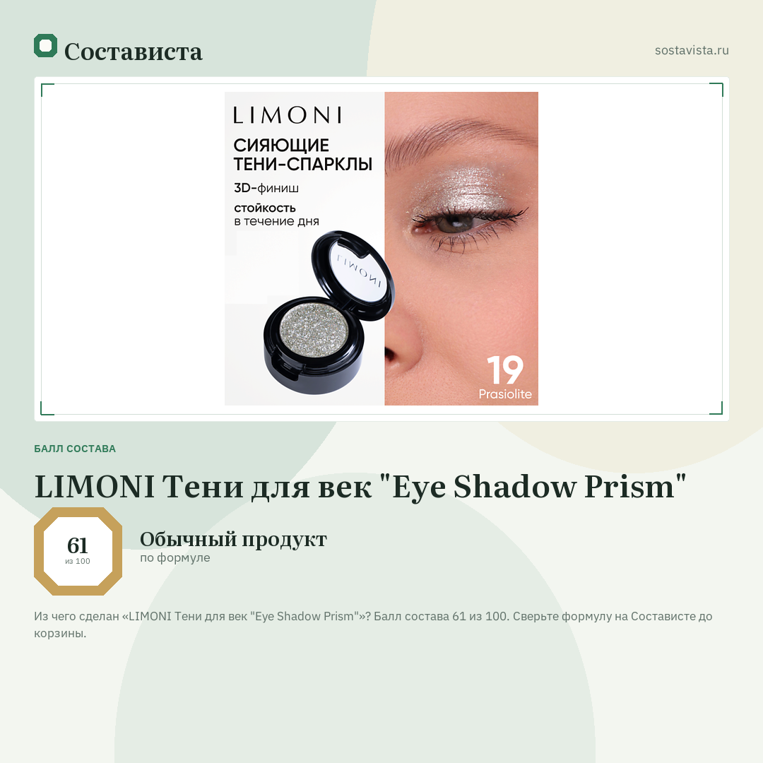 LIMONI Тени для век "Eye Shadow Prism": балл состава 61 из 100 — Состависта