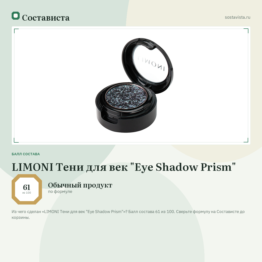 LIMONI Тени для век "Eye Shadow Prism": балл состава 61 из 100 — Состависта