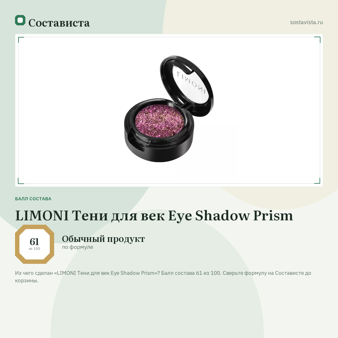LIMONI Тени для век Eye Shadow Prism: балл состава 61 из 100 — Состависта