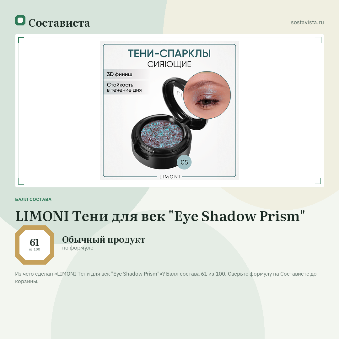 LIMONI Тени для век "Eye Shadow Prism": балл состава 61 из 100 — Состависта