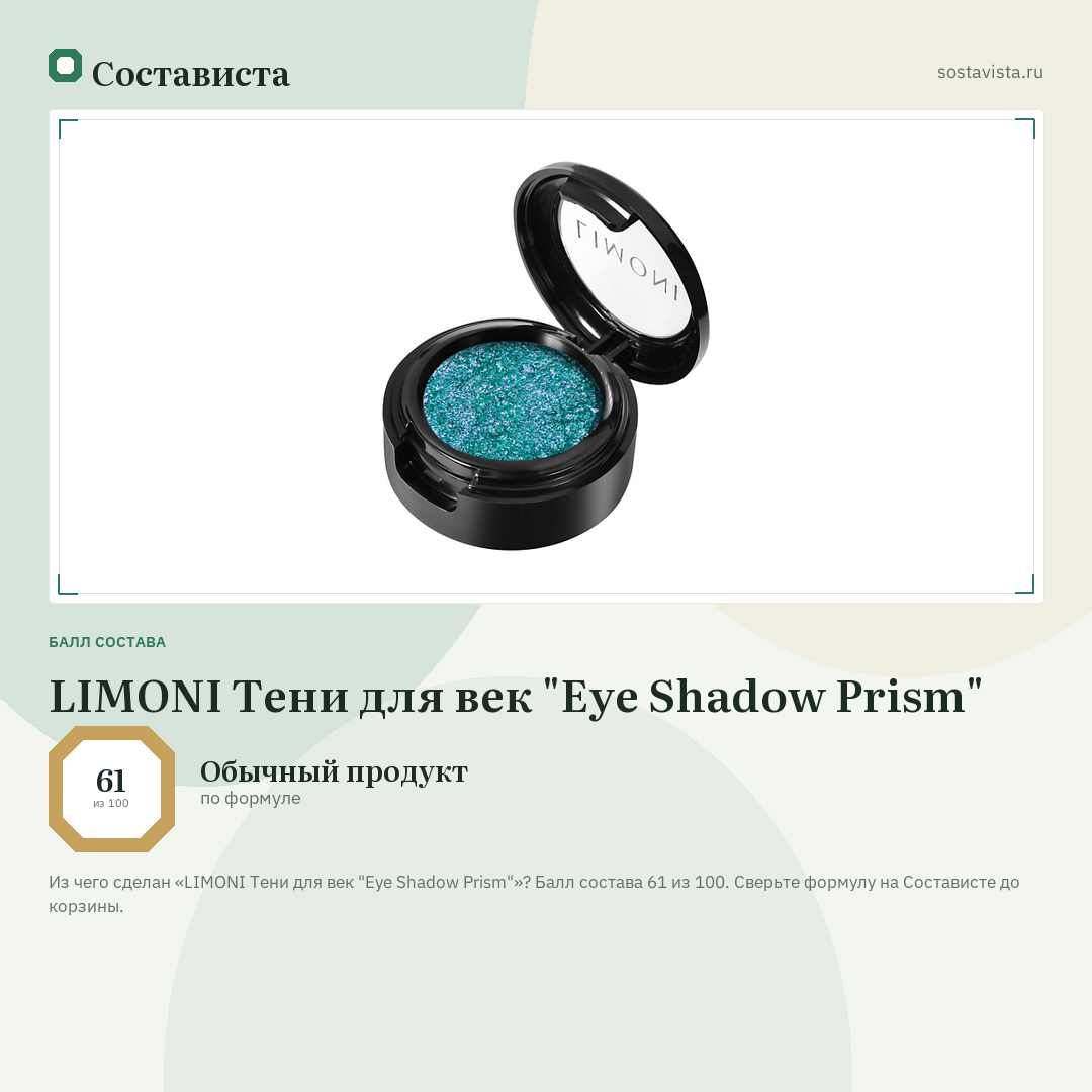 LIMONI Тени для век "Eye Shadow Prism": балл состава 61 из 100 — Состависта