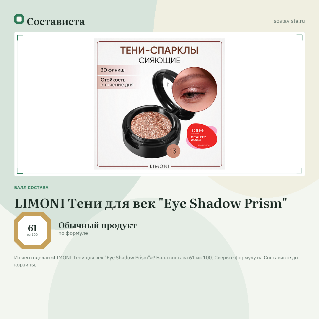 LIMONI Тени для век "Eye Shadow Prism": балл состава 61 из 100 — Состависта