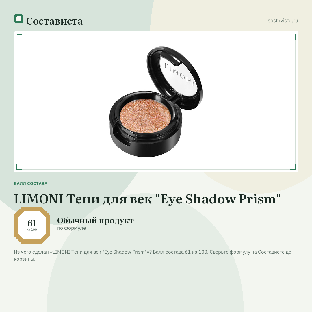 LIMONI Тени для век "Eye Shadow Prism": балл состава 61 из 100 — Состависта