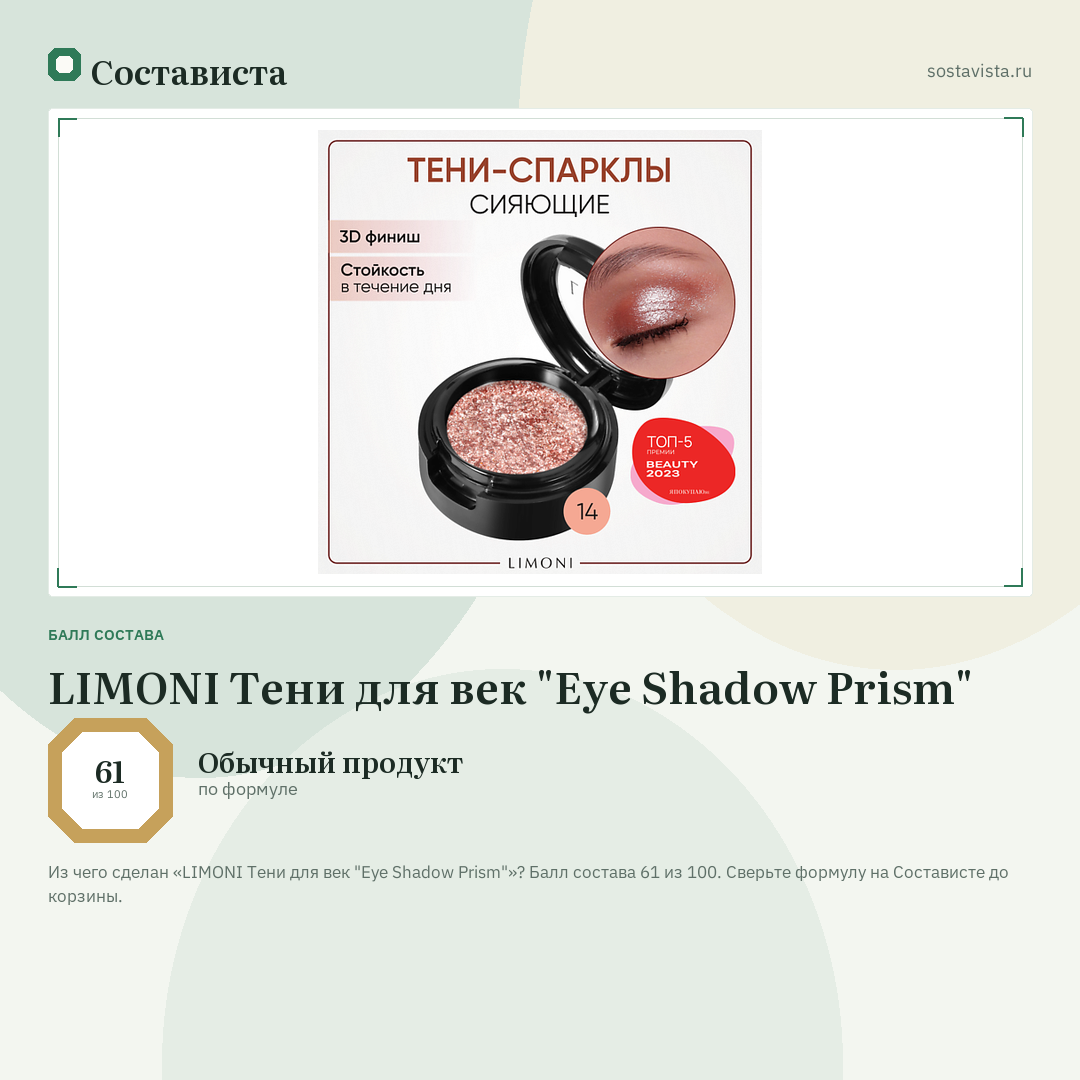 LIMONI Тени для век "Eye Shadow Prism": балл состава 61 из 100 — Состависта