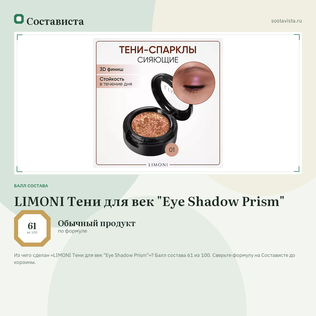 LIMONI Тени для век "Eye Shadow Prism": балл состава 61 из 100 — Состависта