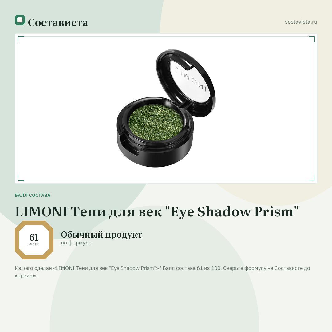 LIMONI Тени для век "Eye Shadow Prism": балл состава 61 из 100 — Состависта