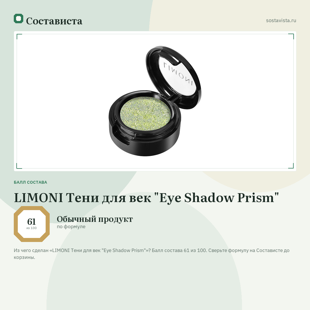 LIMONI Тени для век "Eye Shadow Prism": балл состава 61 из 100 — Состависта