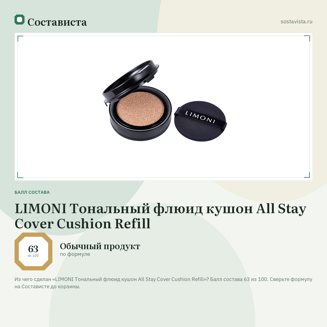 LIMONI Тональный флюид кушон All Stay Cover Cushion Refill: балл состава 63 из 100 — Состависта