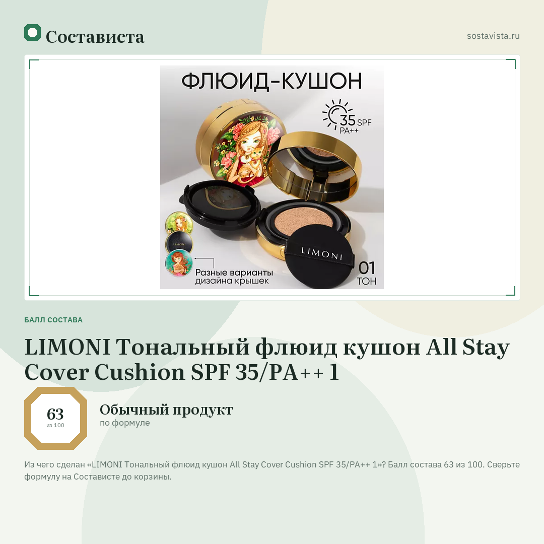 LIMONI Тональный флюид кушон All Stay Cover Cushion SPF 35/PA++ 1: балл состава 63 из 100 — Состависта