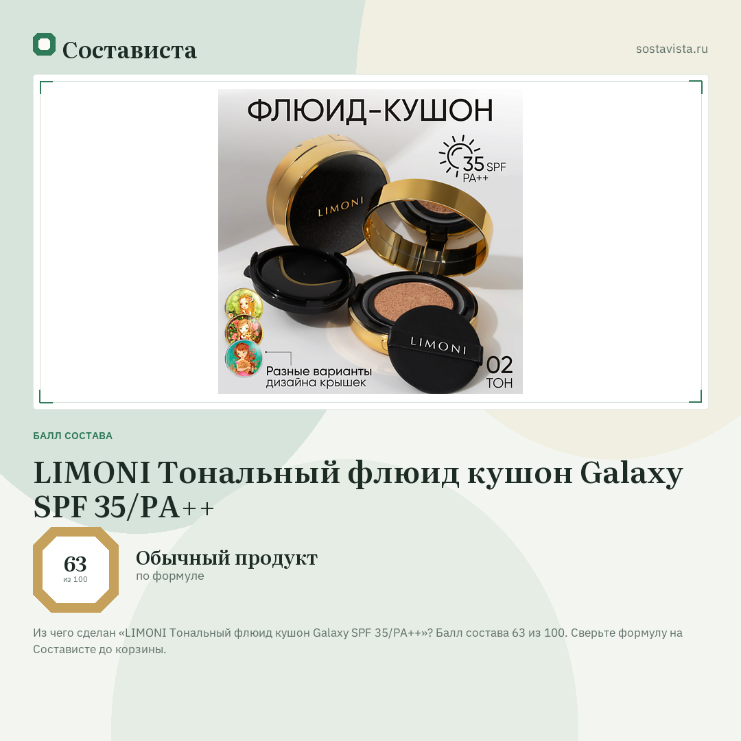 LIMONI Тональный флюид кушон Galaxy SPF 35/PA++: балл состава 63 из 100 — Состависта