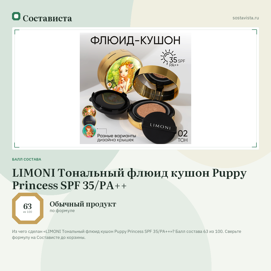 LIMONI Тональный флюид кушон Puppy Princess SPF 35/PA++: балл состава 63 из 100 — Состависта