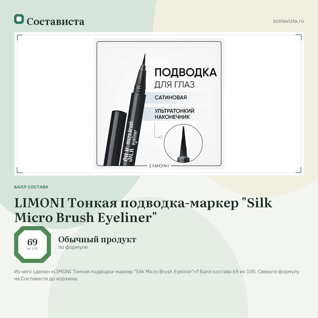 LIMONI Тонкая подводка-маркер "Silk Micro Brush Eyeliner": балл состава 69 из 100 — Состависта