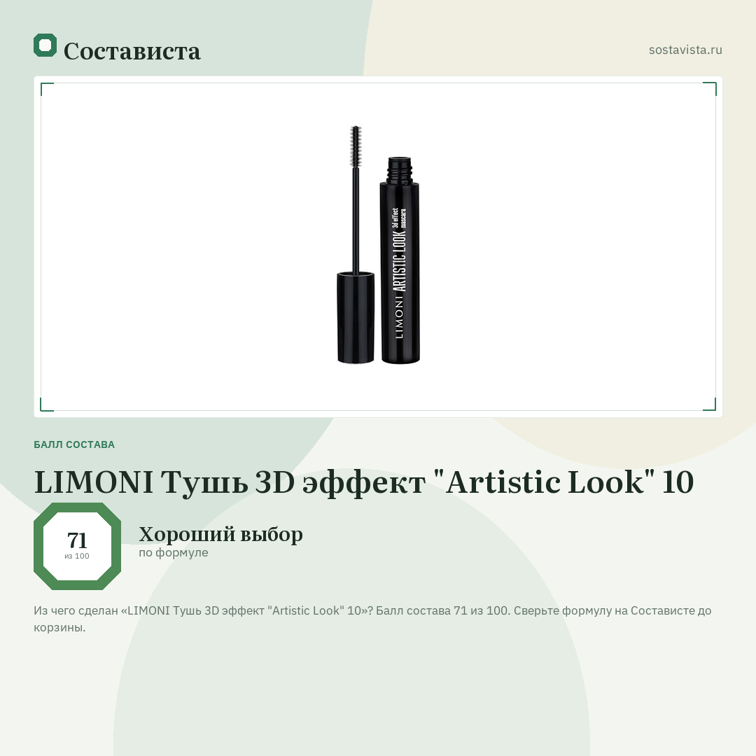 LIMONI Тушь 3D эффект "Artistic Look" 10: балл состава 71 из 100 — Состависта