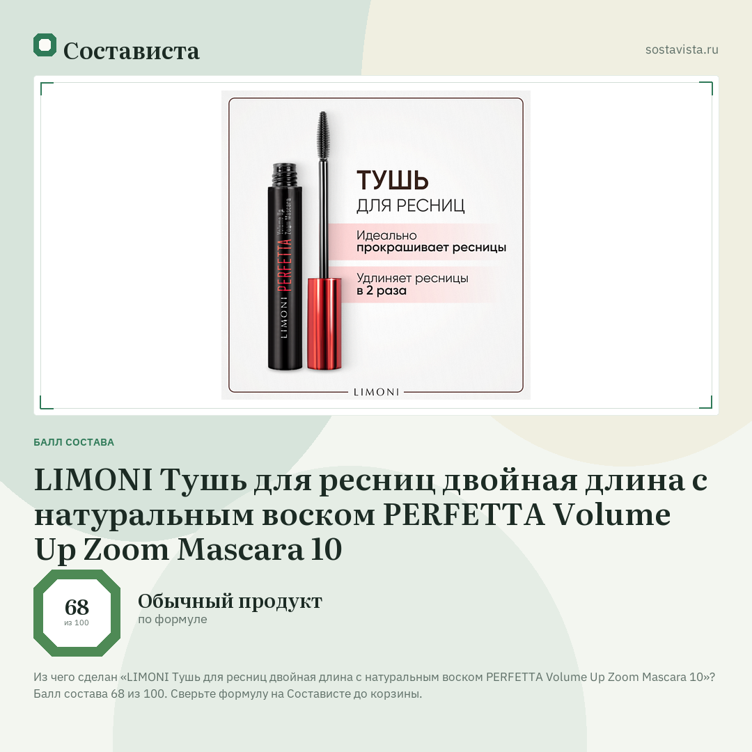 LIMONI Тушь для ресниц двойная длина с натуральным воском PERFETTA Volume Up Zoom Mascara 10: балл состава 68 из 100 — Состависта