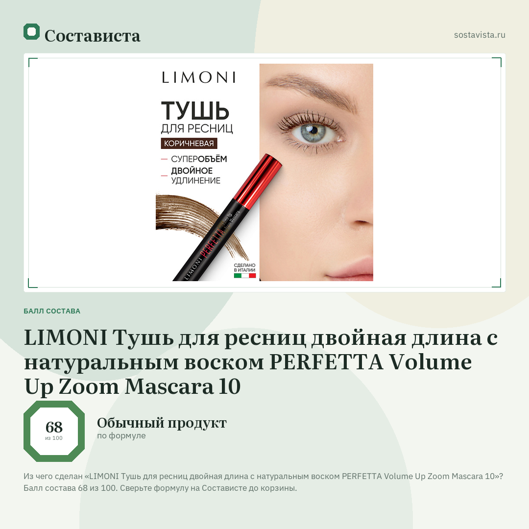LIMONI Тушь для ресниц двойная длина с натуральным воском PERFETTA Volume Up Zoom Mascara 10: балл состава 68 из 100 — Состависта