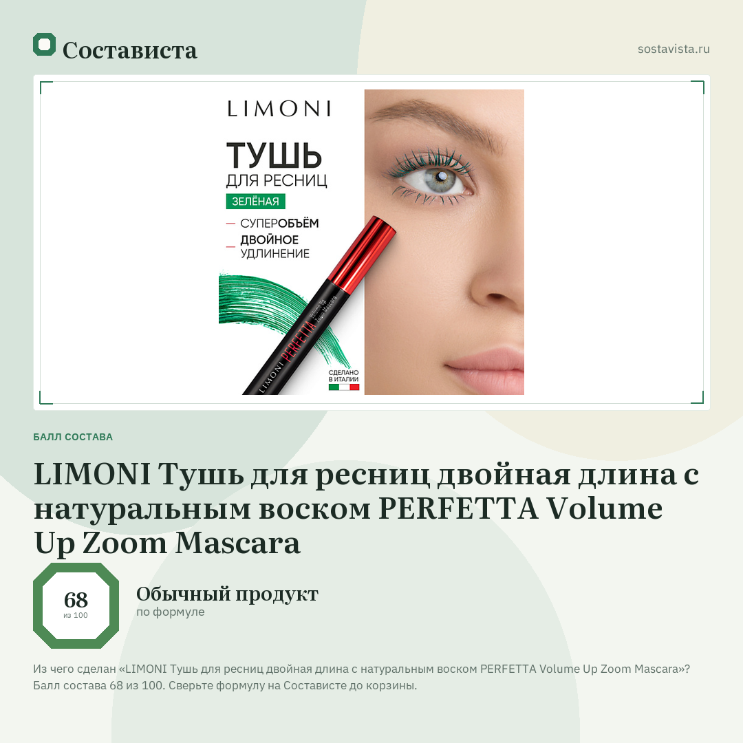 LIMONI Тушь для ресниц двойная длина с натуральным воском PERFETTA Volume Up Zoom Mascara: балл состава 68 из 100 — Состависта