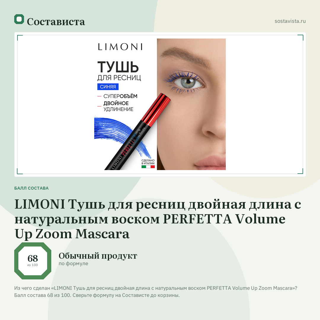 LIMONI Тушь для ресниц двойная длина с натуральным воском PERFETTA Volume Up Zoom Mascara: балл состава 68 из 100 — Состависта
