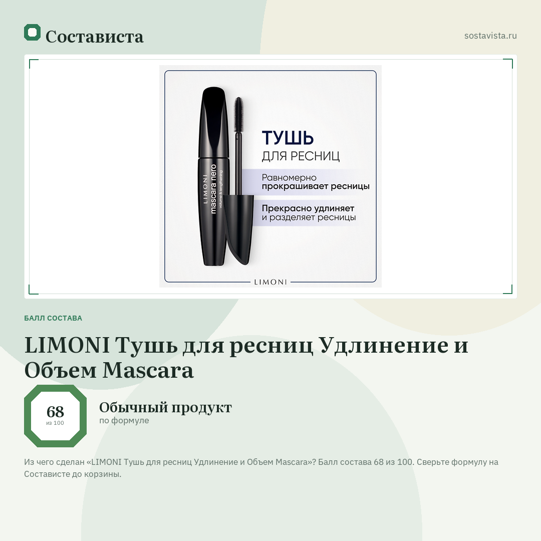 LIMONI Тушь для ресниц Удлинение и Объем Mascara: балл состава 68 из 100 — Состависта